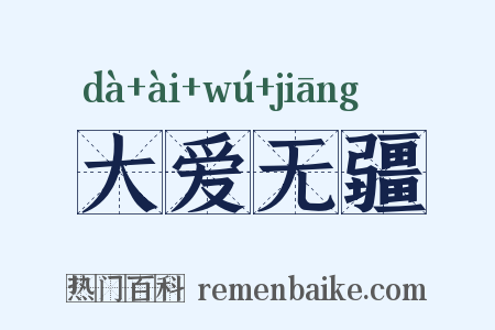 大爱无疆是什么意思的图片